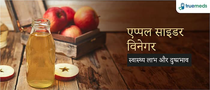 सेब के सिरके के फायदे, नुकसान और उपयोग के तरीके (Apple Cider Vinegar Benefits, Side Effects And Uses In Hindi)