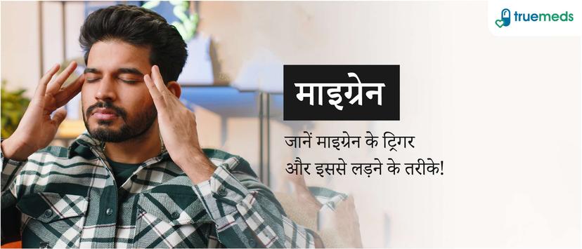 माइग्रेन के लक्षण (Migraine Symptoms in Hindi), कारण और इलाज