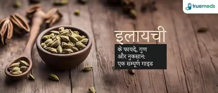 इलायची के फायदे, गुण और नुकसान: Elaichi (Cardamom) Benefits and Side Effects in Hindi